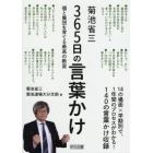 菊池省三３６５日の言葉かけ　個と集団を育てる最高の教室