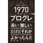 １９７０年代のプログレ　５大バンドの素晴らしき世界