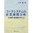 フードシステムの産業連関分析　北海道の食産業を考える