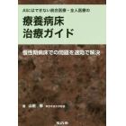 ＡＩにはできない統合医療・全人医療の療養病床治療ガイド　慢性期病床での問題を速効で解決