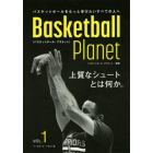 Ｂａｓｋｅｔｂａｌｌ　Ｐｌａｎｅｔ　上質なシュートとは何か。　ＶＯＬ．１