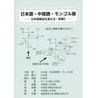 日本語・中国語・モンゴル語　日本語構造伝達文法・発展Ｅ