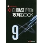 ＣＵＢＡＳＥ　ＰＲＯ９攻略ＢＯＯＫ