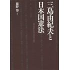 三島由紀夫と日本国憲法