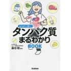 カラダに効く！タンパク質まるわかりＢＯＯＫ