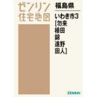 福島県　いわき市　　　３　勿来・植田・錦