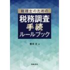 税理士のための税務調査手続ルールブック