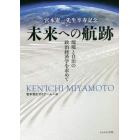 未来への航跡　宮本憲一先生卒寿記念　環境と自治の政治経済学を求めて