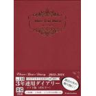 ３年連用ダイアリー・ソフト版（ボルドー）　２０２２年１月始まり　１１６