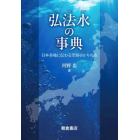 弘法水の事典　日本各地に伝わる空海ゆかりの水