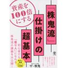 資産を１００倍にする「株鬼流」仕掛けの超基本