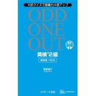 ＯＤＤ　ＯＮＥ　ＯＵＴ英検２級英単語１６００　４択クイズで語彙力４倍アップ