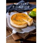 味わいリッチなチーズケーキ　定番から初めてのおいしさまで