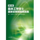 臨床工学技士国家試験問題解説集　第３４回