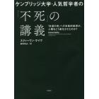 ケンブリッジ大学・人気哲学者の「不死」の講義　「永遠の命」への本能的欲求が、人類をどう進化させたのか？