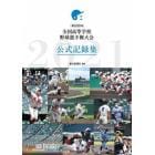 〈第１０３回〉全国高等学校野球選手権大会公式記録集