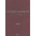 ＣＯＭＰＡＳＳＩＯＮ　７つの真実