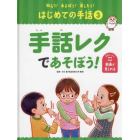 知ろう！あそぼう！楽しもう！はじめての手話　３