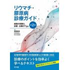 リウマチ・膠原病診療ガイド　病態の理解と診断・治療のＴｉｐｓ