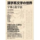 漢字系文字の世界　字体と造字法