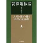 就職選抜論　人材を選ぶ・採る科学の最前線