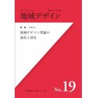 地域デザイン　地域デザイン学会誌　Ｎｏ．１９