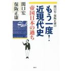 関口宏・保阪正康のもう一度！近現代史帝国日本の過ち