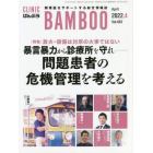 ＣＬＩＮＩＣ　ＢＡＭＢＯＯ　ばんぶう　２０２２－４