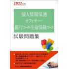 個人情報保護オフィサー・銀行コース・生命保険コース試験問題集　２０２２年度版