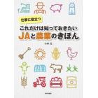 仕事に役立つこれだけは知っておきたいＪＡと農業のきほん