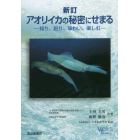 アオリイカの秘密にせまる　知り、釣り、味わい、楽しむ