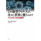 なぜ新型ウイルスが、次々と世界を襲うのか？　パンデミックの生態学