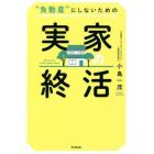 “負動産”にしないための実家の終活