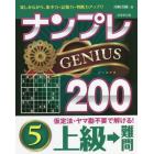 ナンプレＧＥＮＩＵＳ２００　楽しみながら、集中力・記憶力・判断力アップ！！　上級→難問５