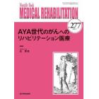 ＭＥＤＩＣＡＬ　ＲＥＨＡＢＩＬＩＴＡＴＩＯＮ　Ｍｏｎｔｈｌｙ　Ｂｏｏｋ　Ｎｏ．２７７（２０２２．７）