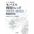 データで読み解くモバイル利用トレンド　モバイル社会白書　２０２２－２０２３