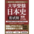 大学受験日本史形式別演習ドリル　暗記科目に画期的学習法！！