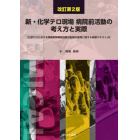 新・化学テロ現場病院前活動の考え方と実際　「化学テロにおける神経剤解毒剤自動注射器の使用に関する研修テキスト」付