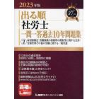 出る順社労士一問一答過去１０年問題集　２０２３年版２