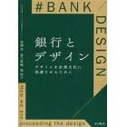 銀行とデザイン　デザインを企業文化に浸透させるために