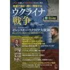 英語で読む・聞く・理解するウクライナ戦争　〈英語〉を通して〈国際問題〉をじかに知る