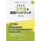 ’２４　コクヨの就活ハンドブック