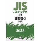 ＪＩＳハンドブック　建築　２０２３－２－２