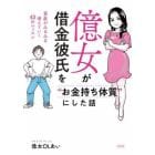 億女が借金彼氏を“お金持ち体質”にした話　資産がみるみる増えていく４３のレッスン