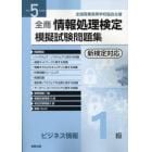 全商情報処理検定模擬試験問題集ビジネス情報１級　全国商業高等学校協会主催　令和５年度版