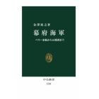 幕府海軍　ペリー来航から五稜郭まで