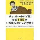 チョコレートパイは、なぜ１個目がいちばんおいしいのか？　韓国最強の「実験経済部」の生徒が学ぶ中学生でもわかる経済のはなし