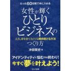 たった６０日間で手に入れる女性が輝くひとりビジネスのつくり方　人生、夢を捨てなくても輝き続ける方法