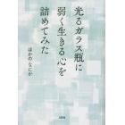 光るガラス瓶に弱く生きる心を詰めてみた