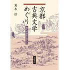 京都古典文学めぐり　都人の四季と暮らし